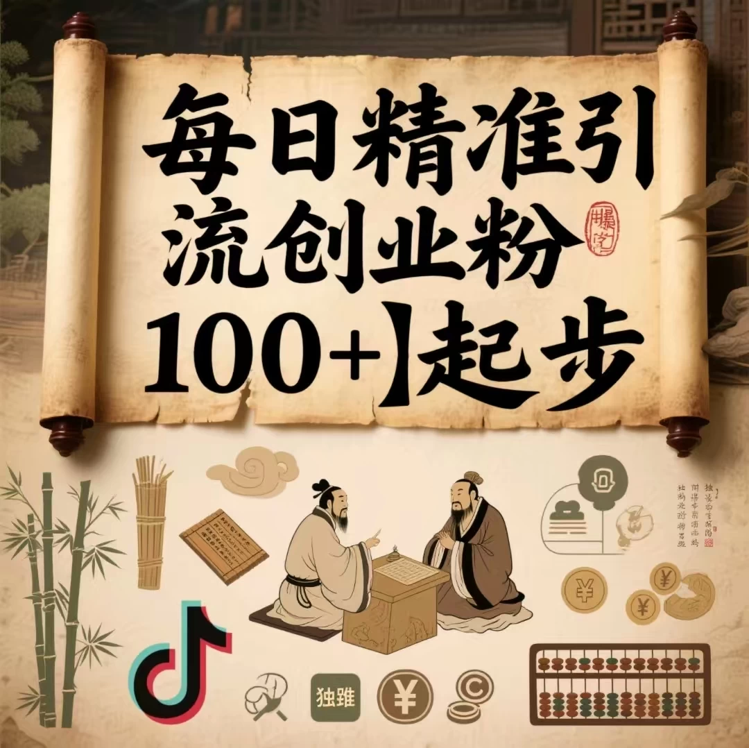 每日精准引流创业粉100+起步,抖音爆火国学风视频,搭配商业思维,独家思路 第1张 每日精准引流创业粉100+起步,抖音爆火国学风视频,搭配商业思维,独家思路 第1张