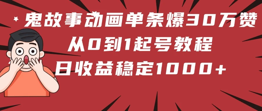 鬼故事动画单条爆30万赞！从0到1起号教程 日收益稳定1000+ 第1张