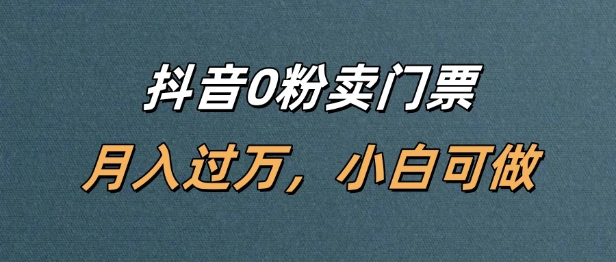 抖音0粉卖门票,月入过万,小白可做 第1张 抖音0粉卖门票,月入过万,小白可做 第1张