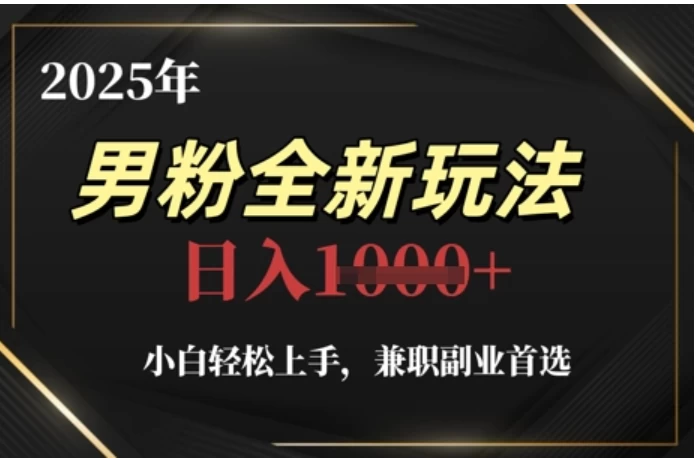 2025年男粉全自动变现,5月最新玩法,小白轻松上手,兼职副业首选,轻轻松松日入四位数 第1张 2025年男粉全自动变现,5月最新玩法,小白轻松上手,兼职副业首选,轻轻松松日入四位数 第1张