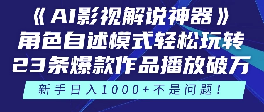 《AI影视解说神器》角色自述模式轻松玩转!23条爆款作品播放破万,3种变现渠道叠加收益,新手日入1000+不是问题! 第1张 《AI影视解说神器》角色自述模式轻松玩转!23条爆款作品播放破万,3种变现渠道叠加收益,新手日入1000+不是问题! 第1张