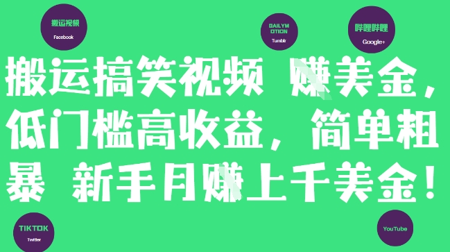 搬运搞笑视频挣美金,低门槛高收益,简单粗暴新手月入上千美刀 第1张 搬运搞笑视频挣美金,低门槛高收益,简单粗暴新手月入上千美刀 第1张