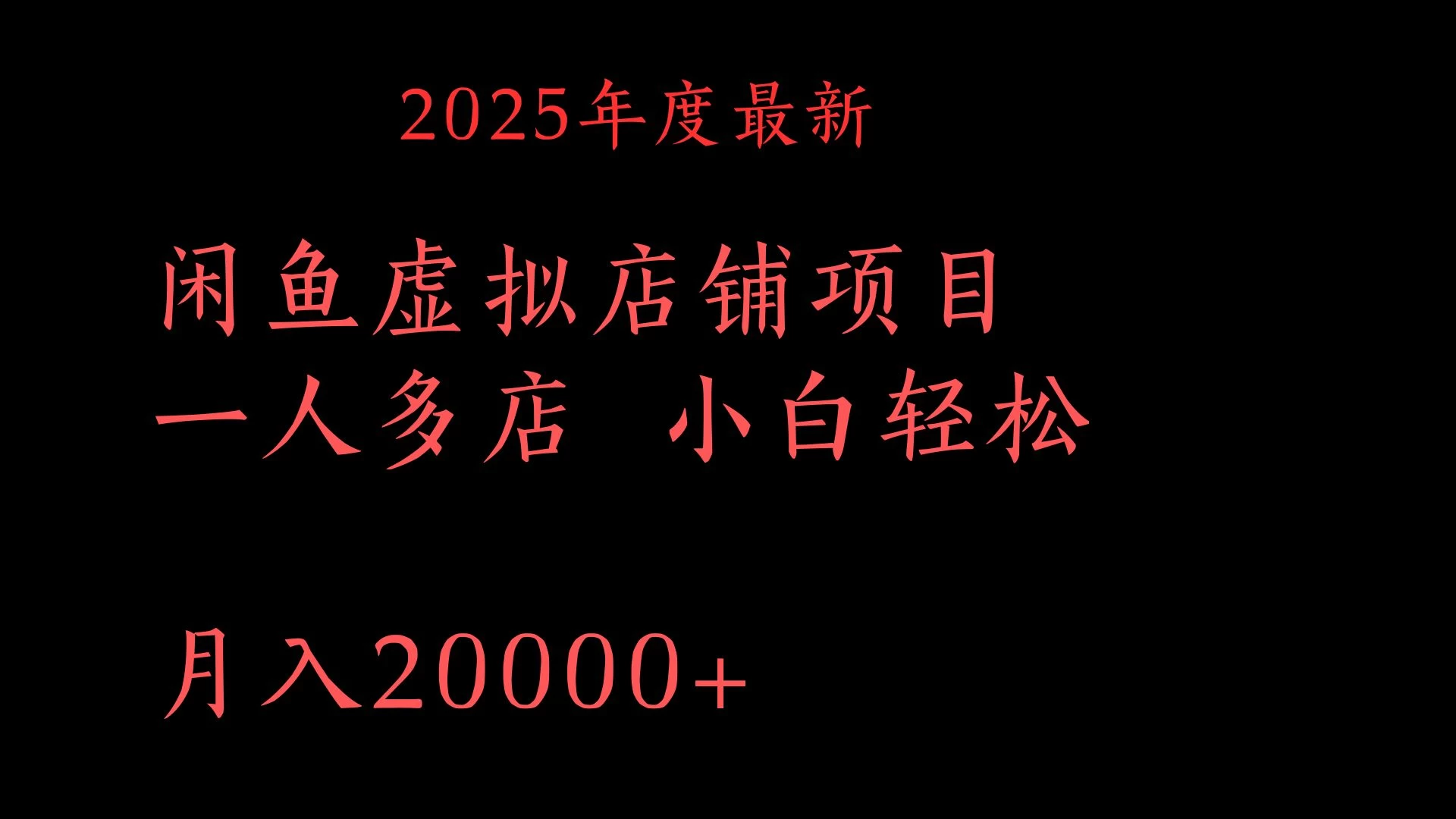 2025年度最新闲鱼虚拟店铺项目一人多店 小白轻松月入20000+ 第1张