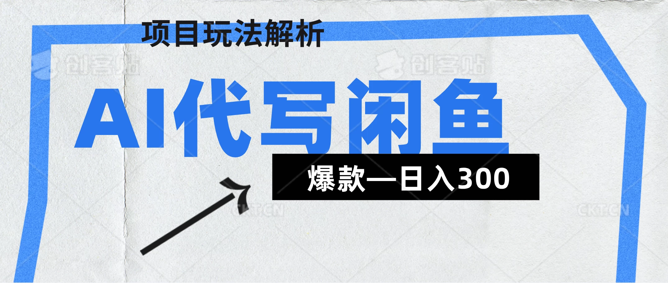 AI代写——咸鱼领域超详细解析(爆款项目) 第1张 AI代写——咸鱼领域超详细解析(爆款项目) 第1张
