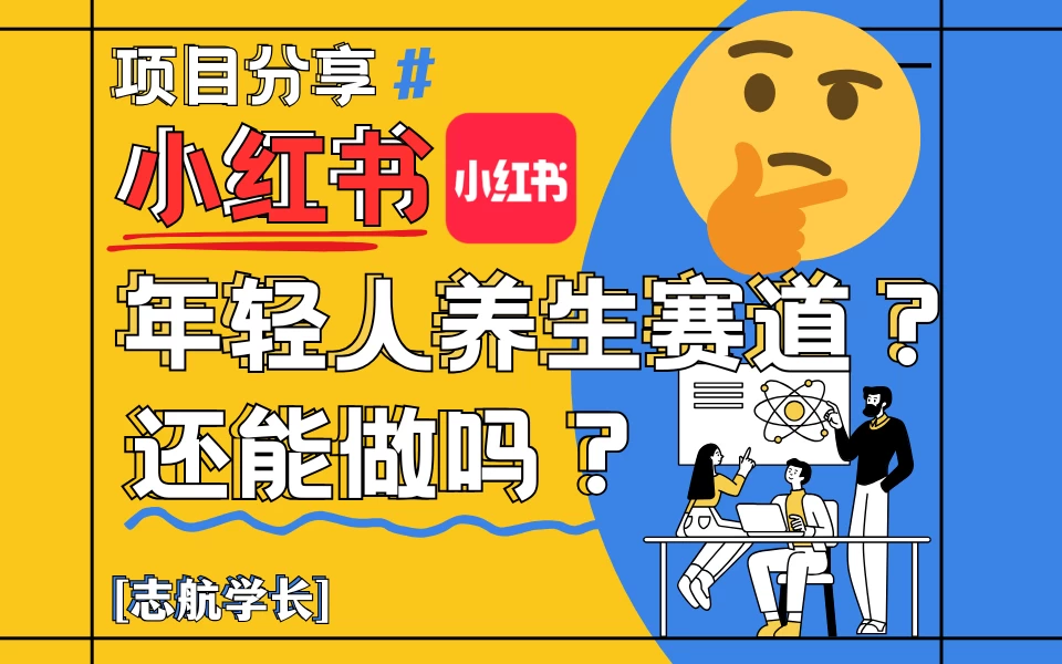 小红书“年轻人养生赛道”？真的还能做吗？详细讲解！ 第1张