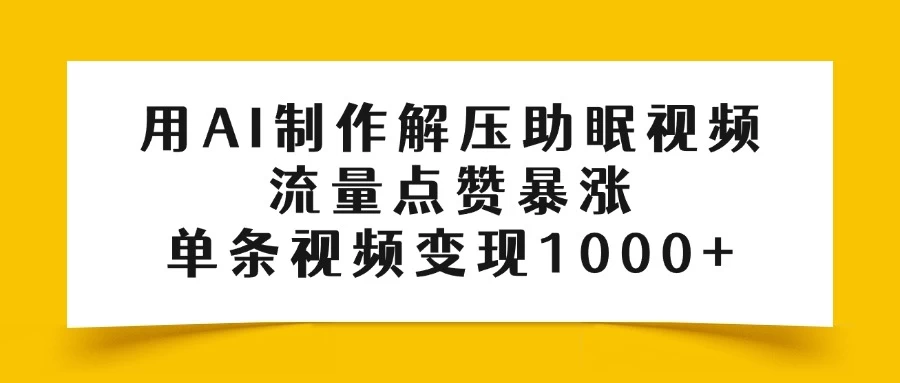 用AI制作解压助眠视频，流量点赞暴涨，单条视频变现1000+ 第1张