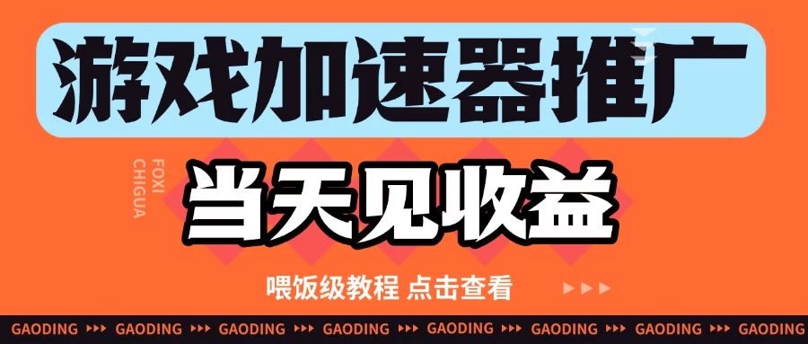 游戏加速器推广项目当天见收益,纯干货喂饭级教程分享 第1张 游戏加速器推广项目当天见收益,纯干货喂饭级教程分享 第1张