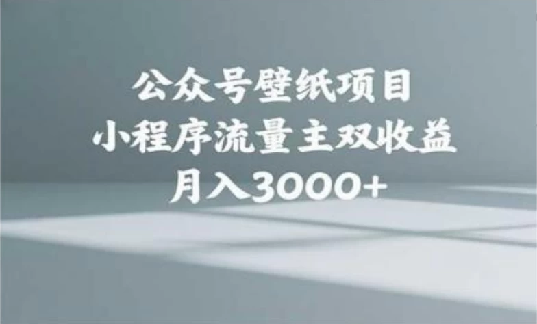 公众号小绿书头像壁纸搬运玩法，小程序流量主双收益，月入3000+ 第1张
