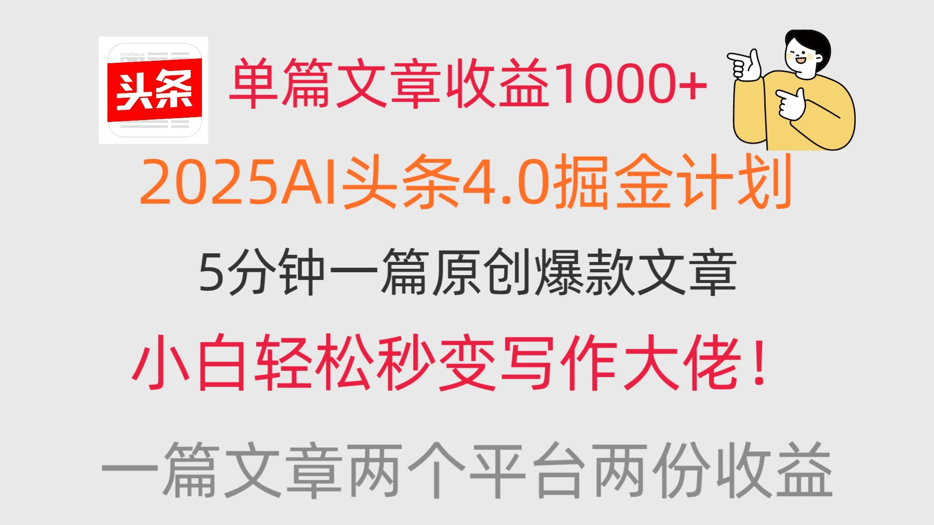 单篇文章收益1000+，2025AI头条4.0掘金计划，一篇文章两份收益，小白秒变写作大佬！ 第1张