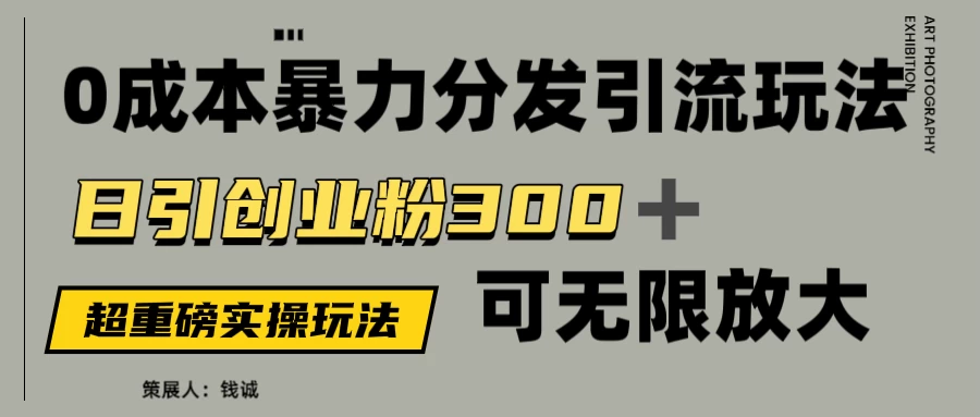价值5980的0成本暴力引流玩法,日引创业粉300+,可无限放大 第1张 价值5980的0成本暴力引流玩法,日引创业粉300+,可无限放大 第1张