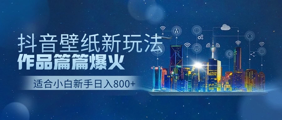 2025抖音壁纸号最新玩法,条条出爆款,轻松上手日收益1000+ 第1张 2025抖音壁纸号最新玩法,条条出爆款,轻松上手日收益1000+ 第1张