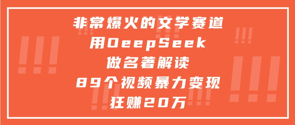 非常爆火的文学赛道,用oeepseek做名著解读, 89个视频暴力变现狂赚20万 第1张 非常爆火的文学赛道,用oeepseek做名著解读, 89个视频暴力变现狂赚20万 第1张