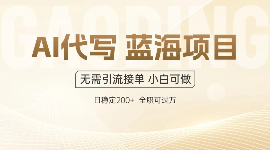 AI代写,无需引流接单,低门槛高收入,日入200以上 第1张 AI代写,无需引流接单,低门槛高收入,日入200以上 第1张