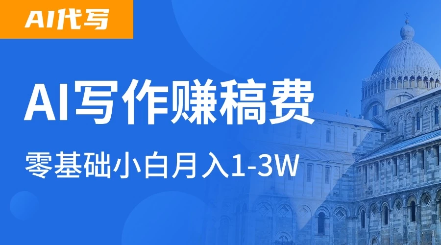 AI自动写论文征文，超级风口 每天2-3小时，稳定月入过万！ 第1张
