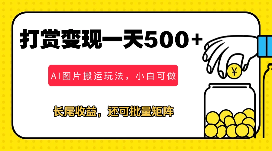 冷门打赏变现玩法,AI图片搬运玩法,小白靠一张图一天挣了500+ 第1张 冷门打赏变现玩法,AI图片搬运玩法,小白靠一张图一天挣了500+ 第1张