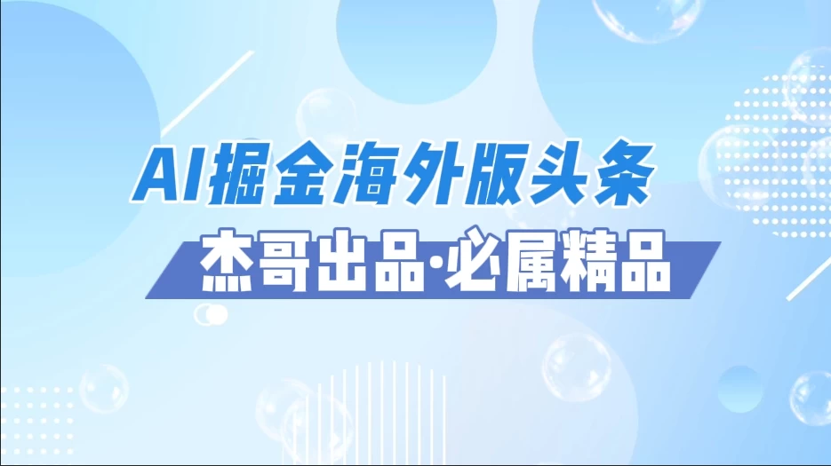 AI掘金海外版头条风口项目,如何利用AI软件+佣金平台出海掘金,单日收益2000+ 第1张 AI掘金海外版头条风口项目,如何利用AI软件+佣金平台出海掘金,单日收益2000+ 第1张