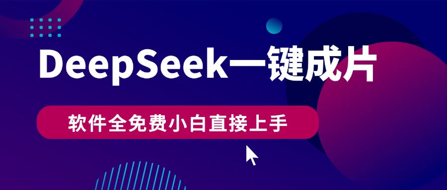 DeepSeek+一键成片,AI热搜视频快速生成,软件全免费,小白直接上手,轻松日入500+ 第1张 DeepSeek+一键成片,AI热搜视频快速生成,软件全免费,小白直接上手,轻松日入500+ 第1张