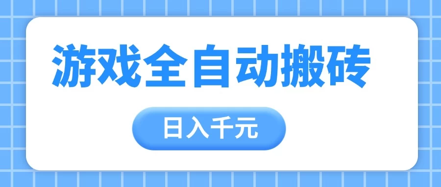 游戏全自动打金搬砖,日入千元,手把手带你,收益冠军项目 第1张 游戏全自动打金搬砖,日入千元,手把手带你,收益冠军项目 第1张