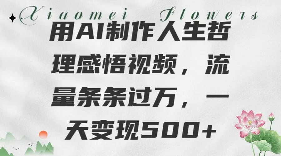 用AI制作人生哲理 感悟视频,流量条条过万,一天变现500+ 第1张 用AI制作人生哲理 感悟视频,流量条条过万,一天变现500+ 第1张