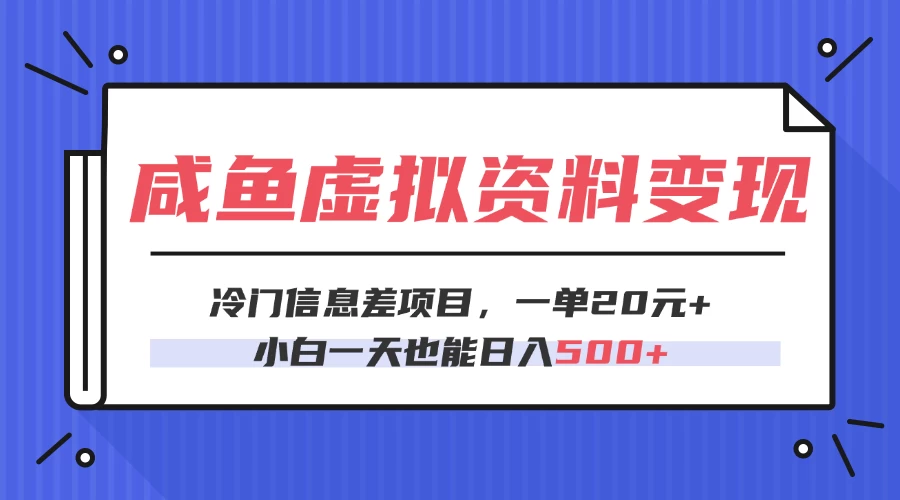 咸鱼虚拟资料变现，冷门信息差项目，一单20元，小白一天也能日入500+ 第1张