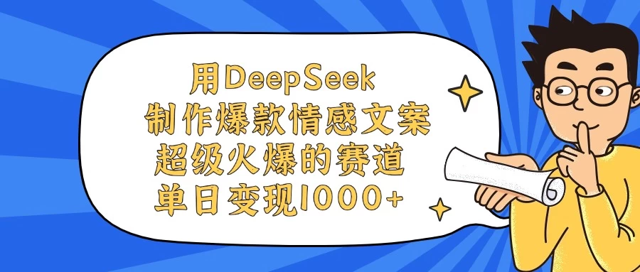 用DeepSeek制作爆款情感文案视频，超级火爆的赛道，单日变现1000+ 第1张