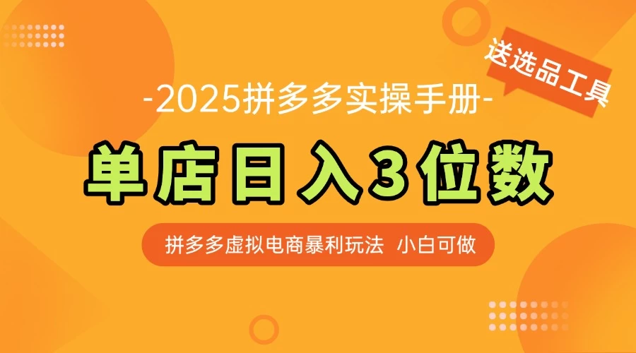 拼多多虚拟电商SOP教程,小白轻松月入过万,【附赠选品工具】 第1张 拼多多虚拟电商SOP教程,小白轻松月入过万,【附赠选品工具】 第1张