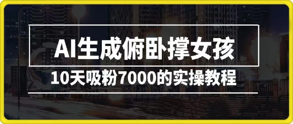 AI生成俯卧撑女孩,10天吸粉7000的实操教程,涨粉轻轻松松 第1张 AI生成俯卧撑女孩,10天吸粉7000的实操教程,涨粉轻轻松松 第1张