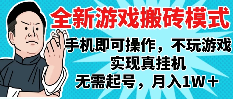 2025最新独家游戏搬砖,单手机操作,全自动挂机,无需玩游戏,月入1W+