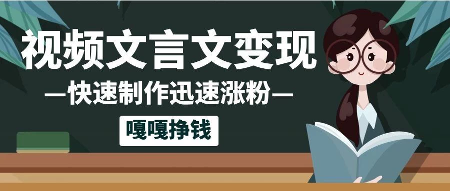 10个作品涨粉50万！AI+文言文视频制作，小白轻轻松松上手，条条爆款，条条变现，单日就能变现 第1张