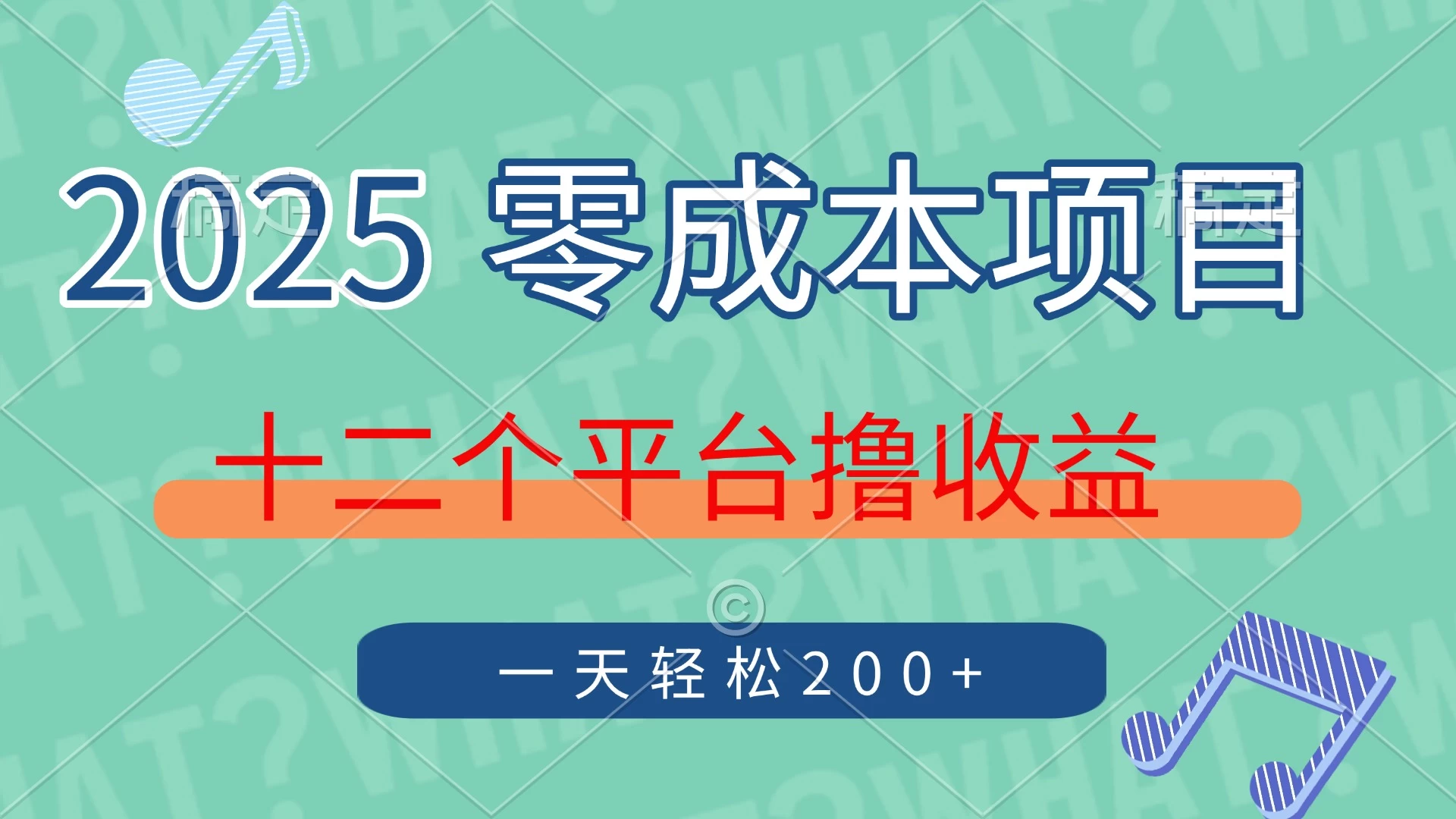 2025年零成本项目，十二个平台撸收益，单号一天轻松200+ 第1张