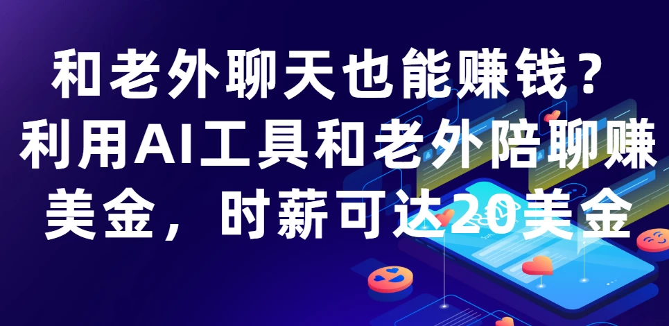 和老外聊天也能赚钱?利用AI工具和老外陪聊赚美金,时薪可达20美金 第1张 和老外聊天也能赚钱?利用AI工具和老外陪聊赚美金,时薪可达20美金 第1张