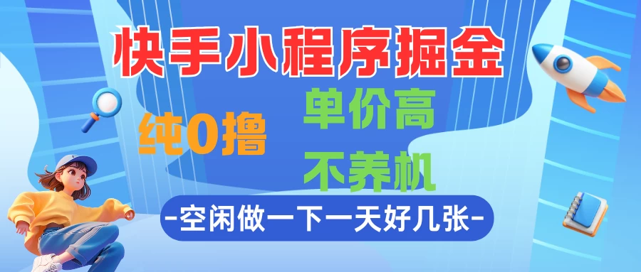 快手小程序掘金,纯0撸,单价高不养机,利用空闲时间做一做,一天好几张 第1张 快手小程序掘金,纯0撸,单价高不养机,利用空闲时间做一做,一天好几张 第1张