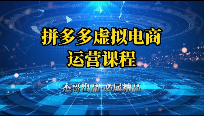 拼多多虚拟资料项目，从起店到出单全套系列教程，从0到1，小白也可以轻松上手 第1张
