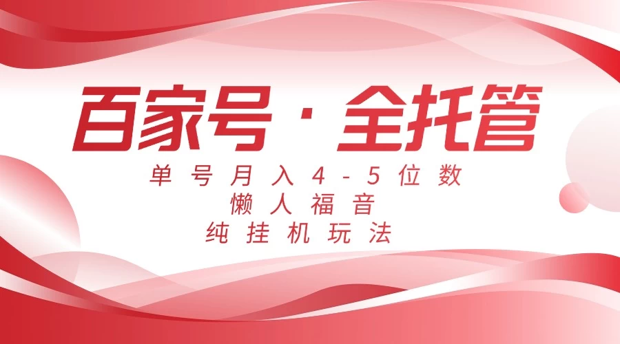 懒人福音,百家号全托管,单号月入4-5位数,纯挂机玩法! 第1张 懒人福音,百家号全托管,单号月入4-5位数,纯挂机玩法! 第1张