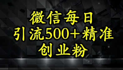 怎么打创业粉?微信小绿书日引流500+精准创业粉实战手册