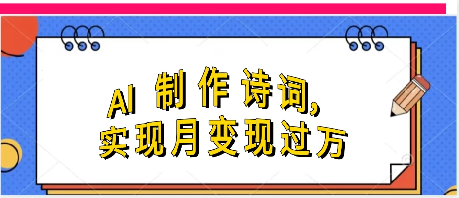 利用AI制作古诗,实现月变现过万