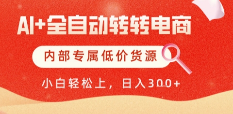 AI全自动转转电商,彻底解放双手,专属低价货源,单日轻松变现5张+【揭秘】 第1张 AI全自动转转电商,彻底解放双手,专属低价货源,单日轻松变现5张+【揭秘】 第1张