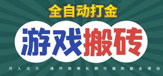 全自动游戏打金搬砖,不用守着照样日入1k,起号快收益快,火爆搬砖项目【揭秘】 第1张 全自动游戏打金搬砖,不用守着照样日入1k,起号快收益快,火爆搬砖项目【揭秘】 第1张