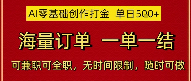 AI零基础创作打金,单日5张,海量订单,一单一结,可兼职可全职,无时间限制,随时可做【揭秘】 第1张 AI零基础创作打金,单日5张,海量订单,一单一结,可兼职可全职,无时间限制,随时可做【揭秘】 第1张