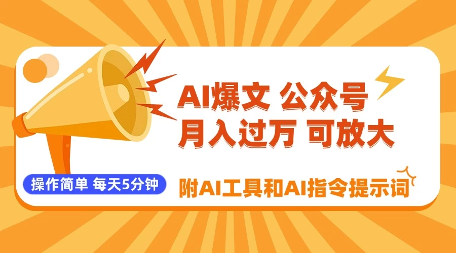 AI爆文玩转公众号流量主,每天5分钟,月入过万,操作简单!【附工具和指令】 第1张 AI爆文玩转公众号流量主,每天5分钟,月入过万,操作简单!【附工具和指令】 第1张