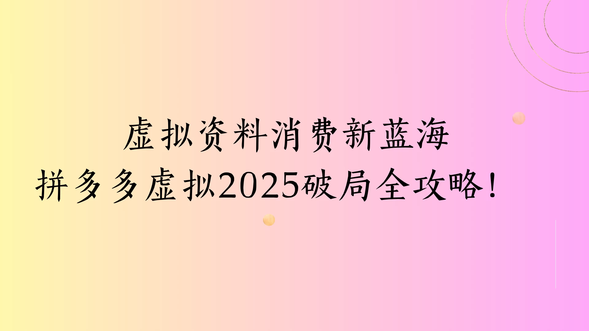 虚拟资料消费新蓝海拼多多虚拟2025破局全攻略!