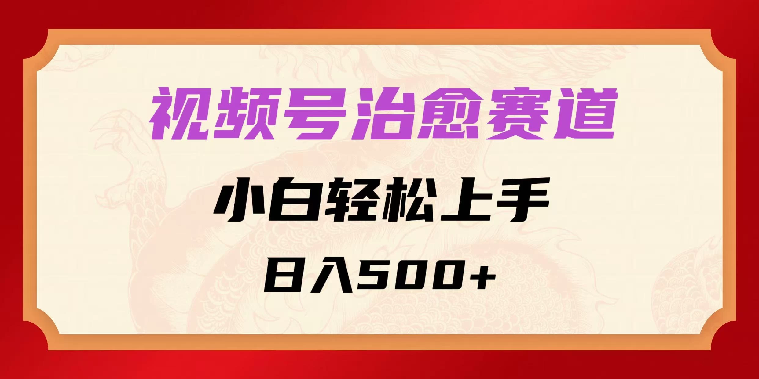 视频号治愈赛道,小白轻松上手,日入500+
