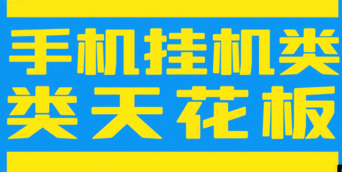 手机挂机项目天花板几秒钟一单,纯挂机项目,随时随地可做,做就有,每天1000+