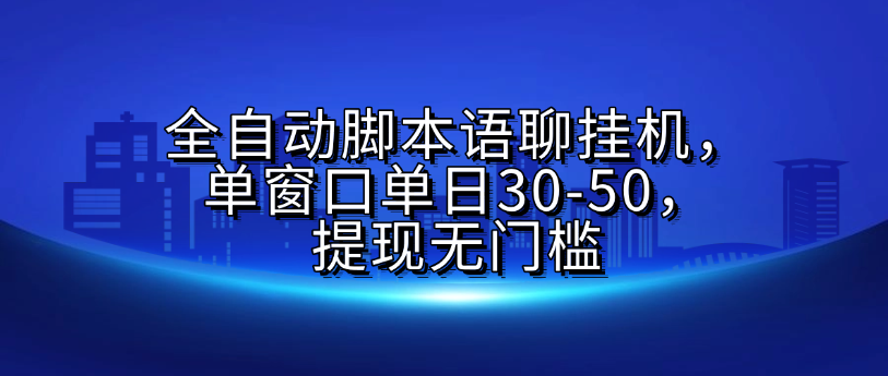全自动脚本语聊挂机,单窗口单日30-50,提现无门槛
