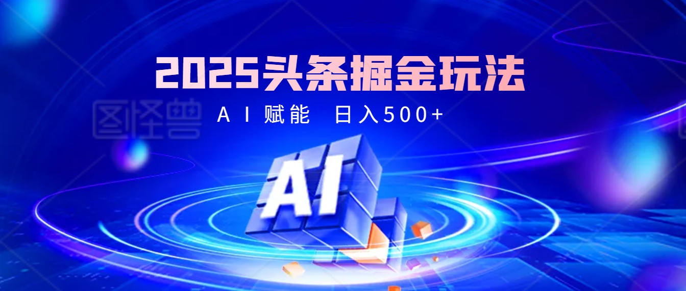 2025头条掘金9.0最新玩法,AI一键生成爆款文章,每天复制粘贴就行,简单易上手,日入500+