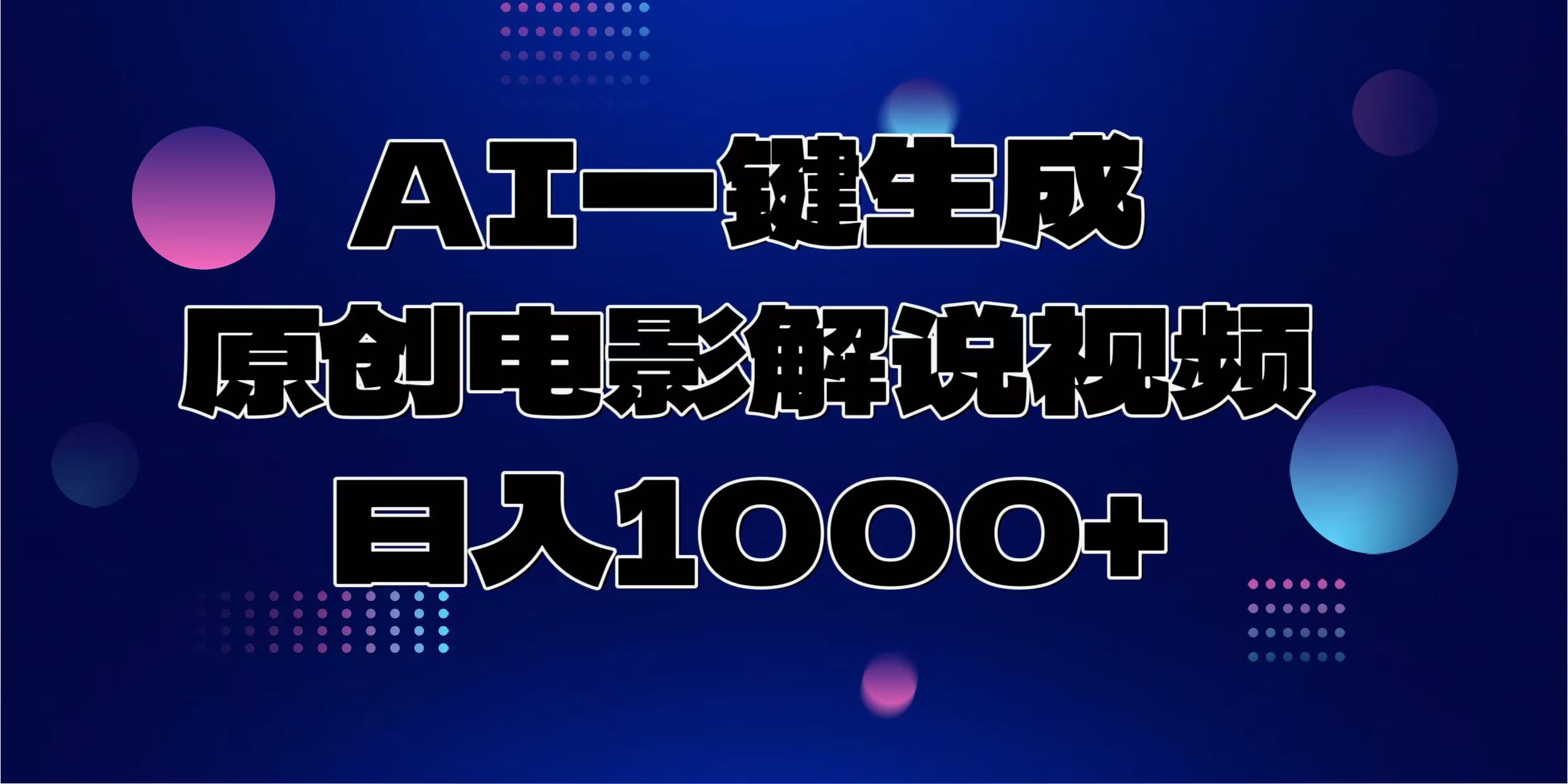 AI一键生成原创电影解说视频,日入1000+