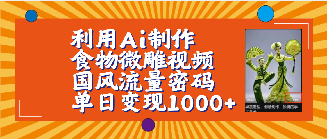 利用Ai制作食物微雕视频,国风流量密码,单日变现1000+【保姆级教程】