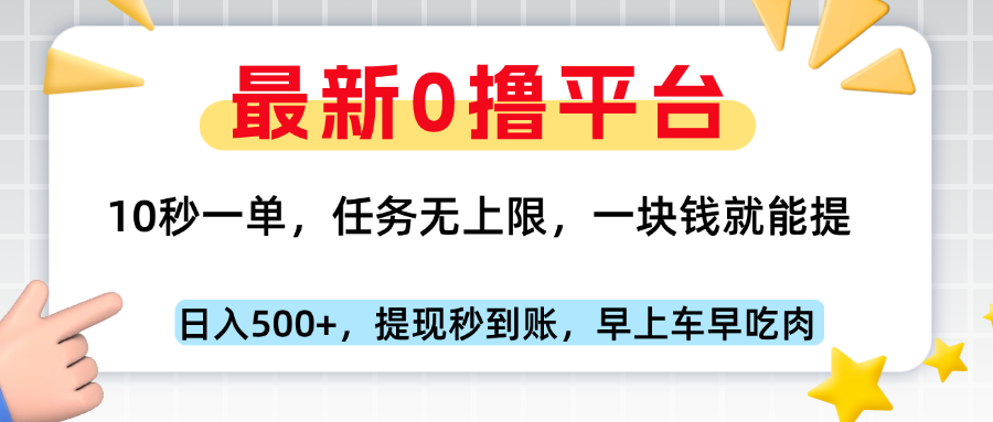 最新零撸平台,10秒一单,一块钱就能提,早上车早吃肉