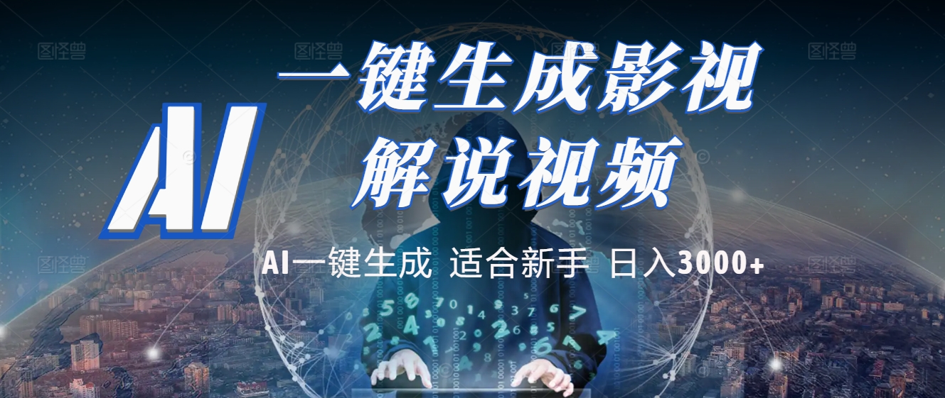 炸裂!2025 影视解说界核爆级革命!AI 十秒吞片吐爆款,多平台自动撒钱,日入 3000 + 比呼吸还简单!