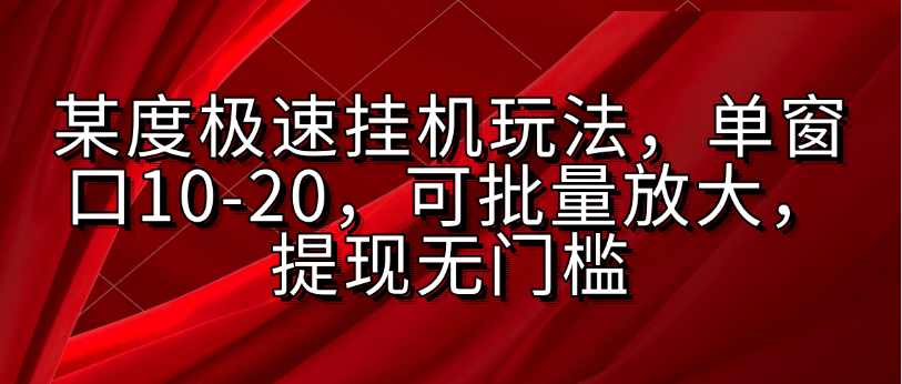 某度极速挂机玩法,单窗口10-20,可批量放大,提现无门槛